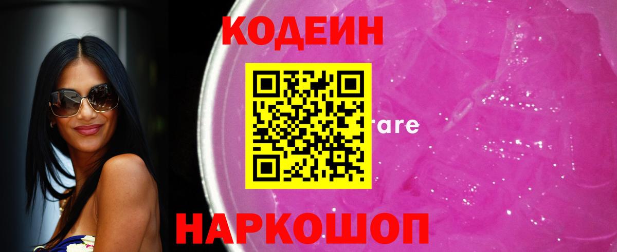 Соликамск  Кодеиновый сироп Lean Purple Drank  Вход с VPN 